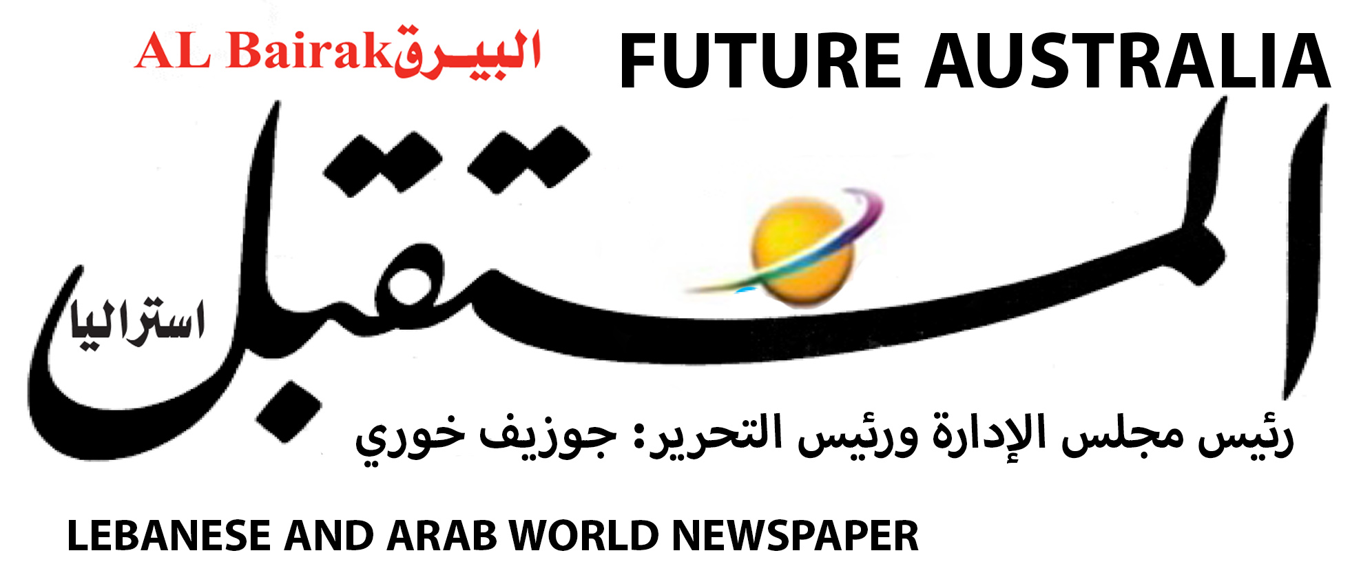 جريدة المستقبل البيرق